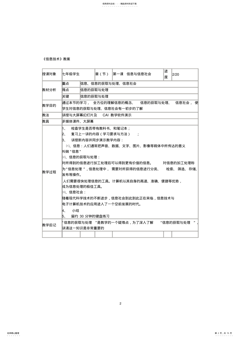 2022年川教版七年级上册信息技术教案 2.pdf_第2页