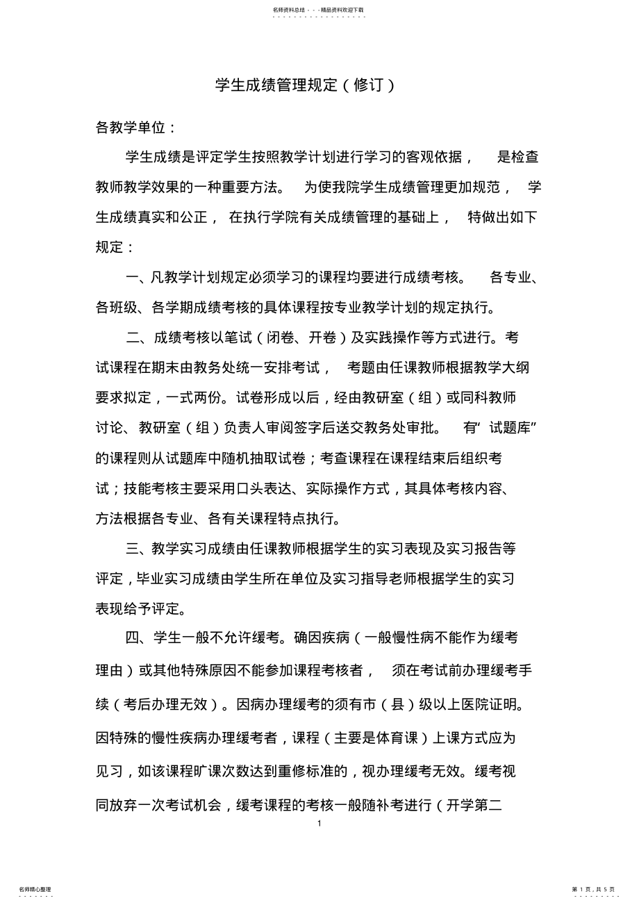 2022年学生成绩管理规定可用 .pdf_第1页