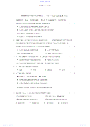 2022年高一化学试题新课标高一化学《化学实验基本方法》同步习题.docx