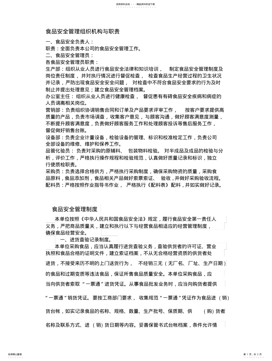 2022年食品安全管理组织机构责任与管理制度 .pdf_第1页