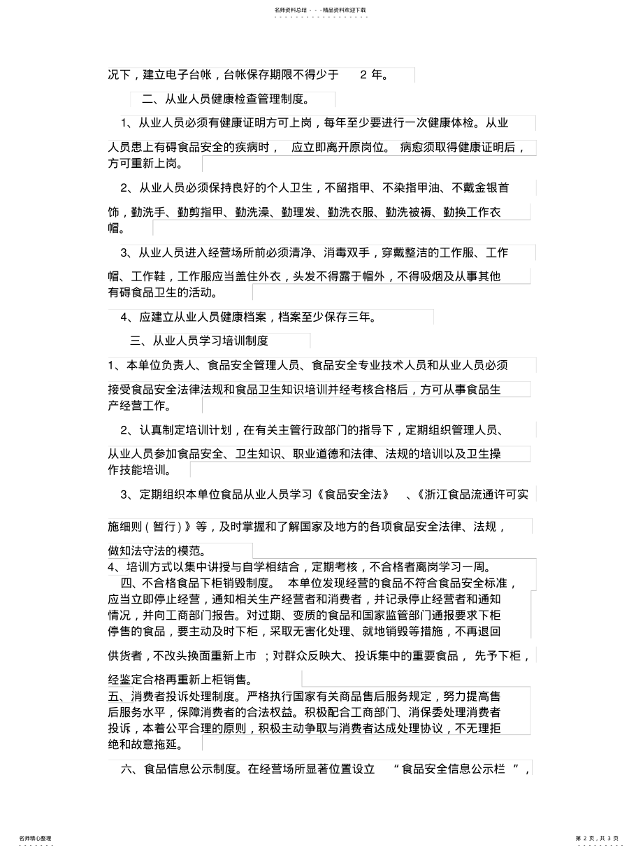 2022年食品安全管理组织机构责任与管理制度 .pdf_第2页