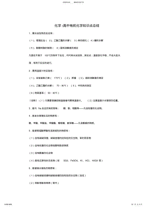 2022年高中有机化学_知识点化学方程式实验注意事项 .pdf