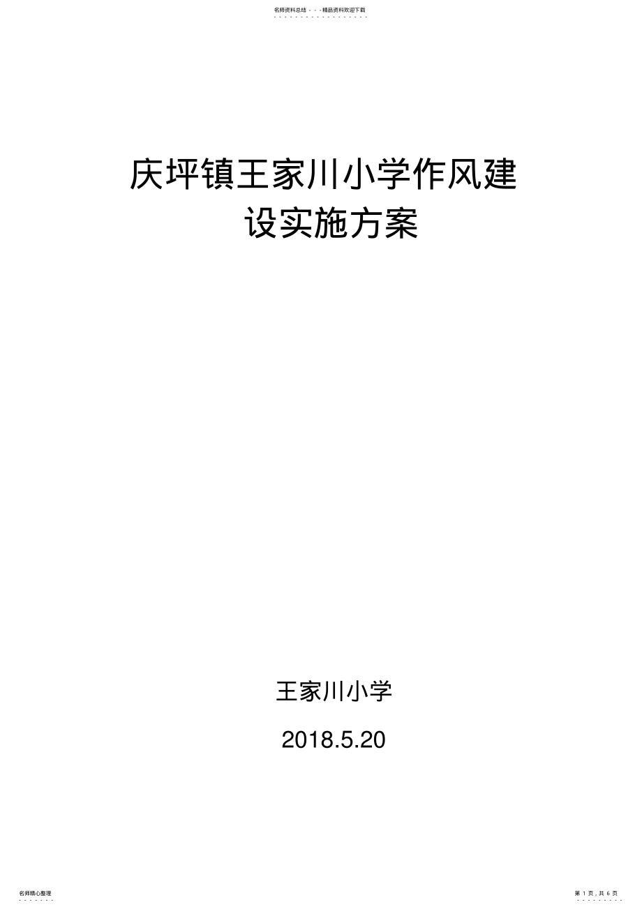 2022年学校作风建设实施方案 2.pdf_第1页