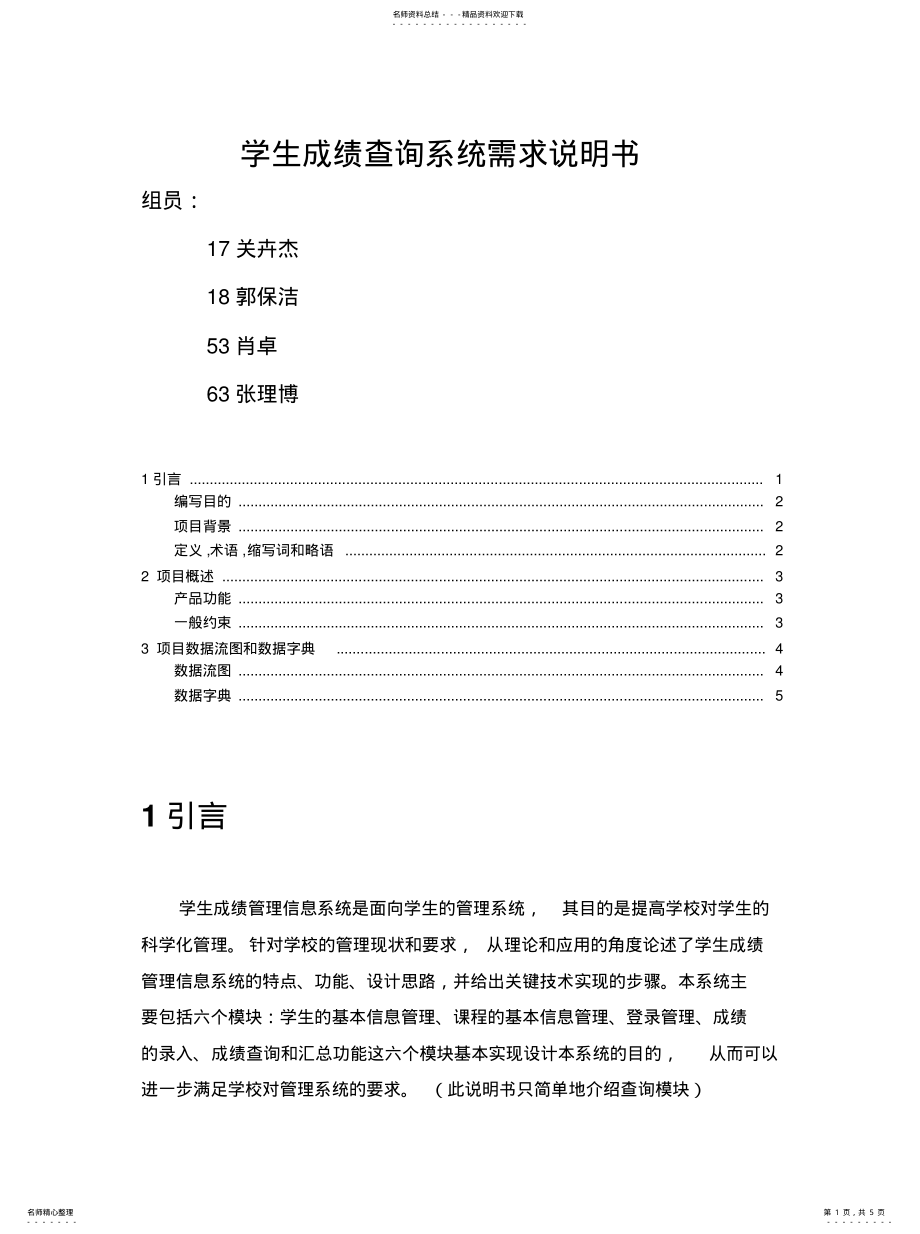 2022年学生成绩查询系统需求说明书分享 .pdf_第1页