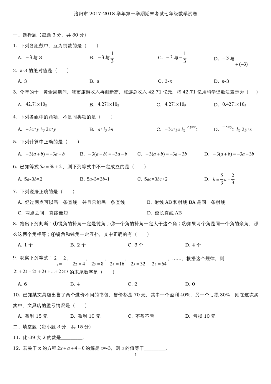 2020-2021学年河南省洛阳市七年级上期末考试数学试卷含答案(PDF版).docx_第1页