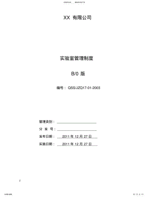 2022年实验室管理制度终稿 .pdf