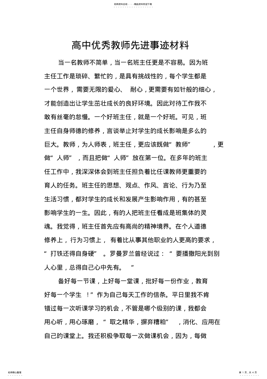 2022年高中优秀教师先进事迹材料 2.pdf_第1页