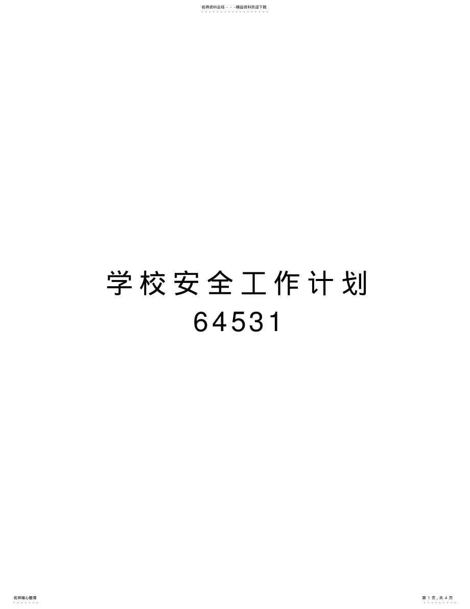 2022年学校安全工作计划教学提纲 .pdf_第1页