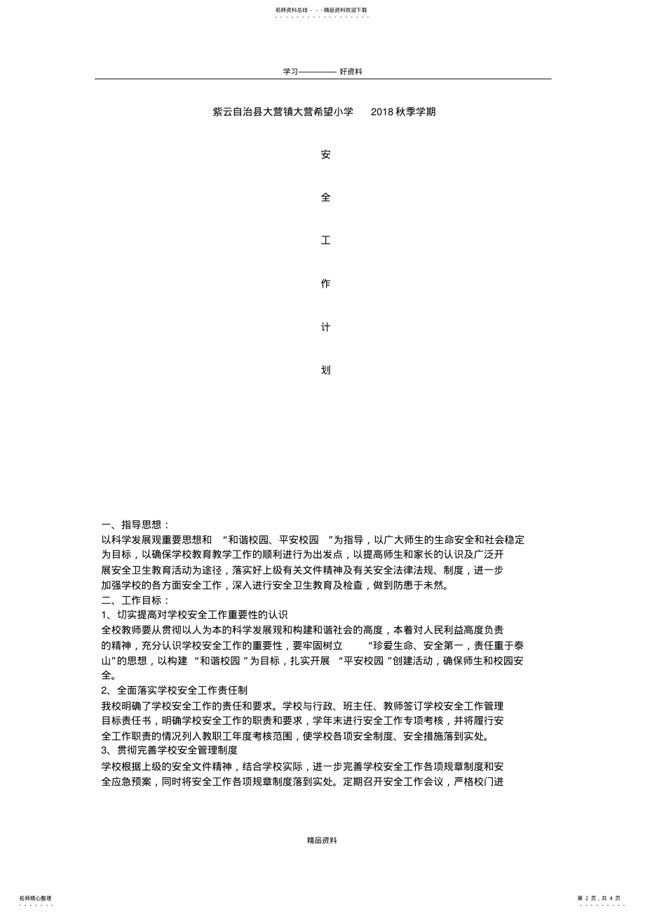 2022年学校安全工作计划教学提纲 .pdf_第2页