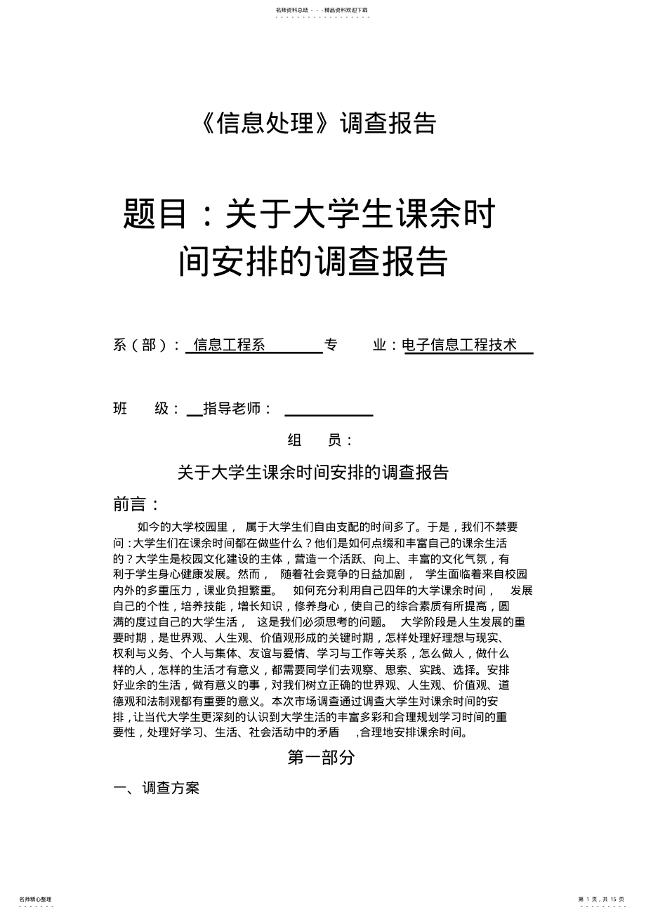 2022年大学生课余时间安排调查报告 .pdf_第1页