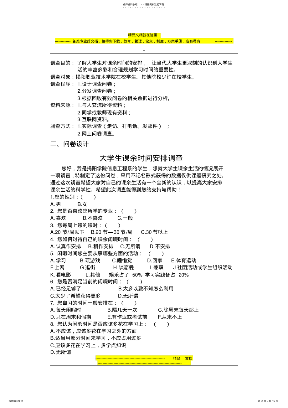 2022年大学生课余时间安排调查报告 .pdf_第2页