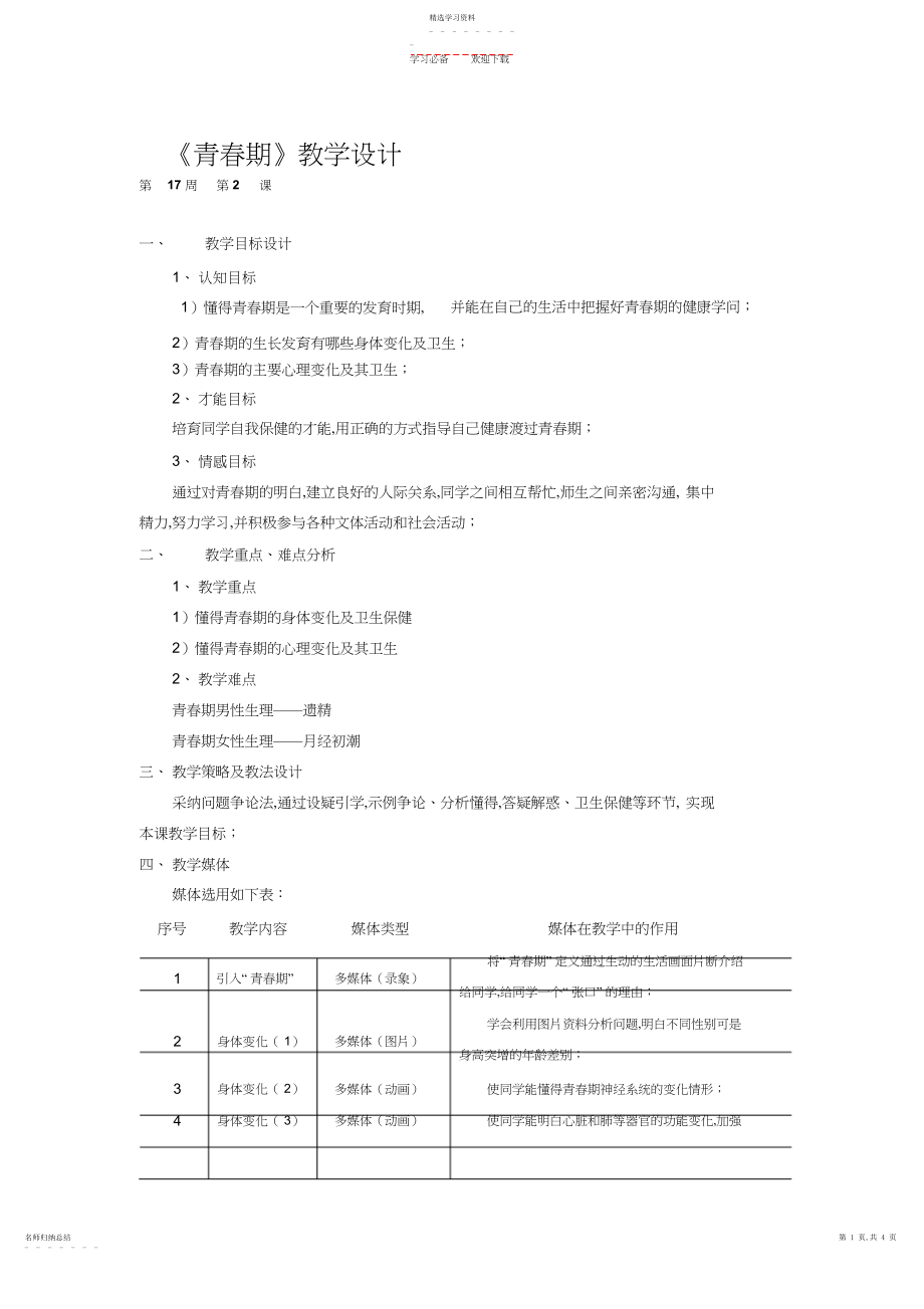 2022年青春期教学设计.docx_第1页