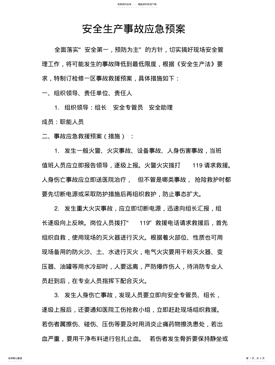 2022年安全生产事故应急预案范文[] .pdf_第1页