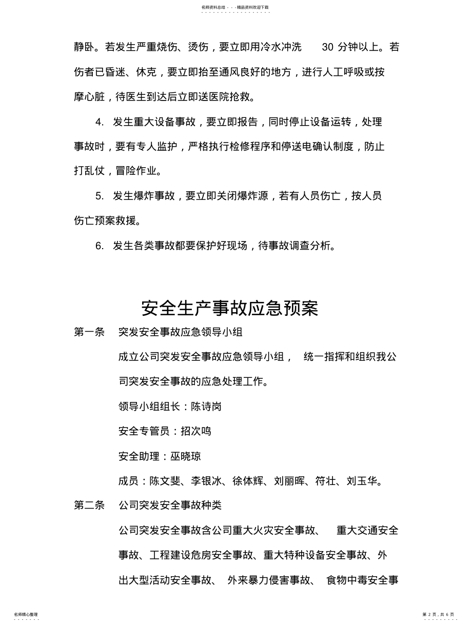 2022年安全生产事故应急预案范文[] .pdf_第2页