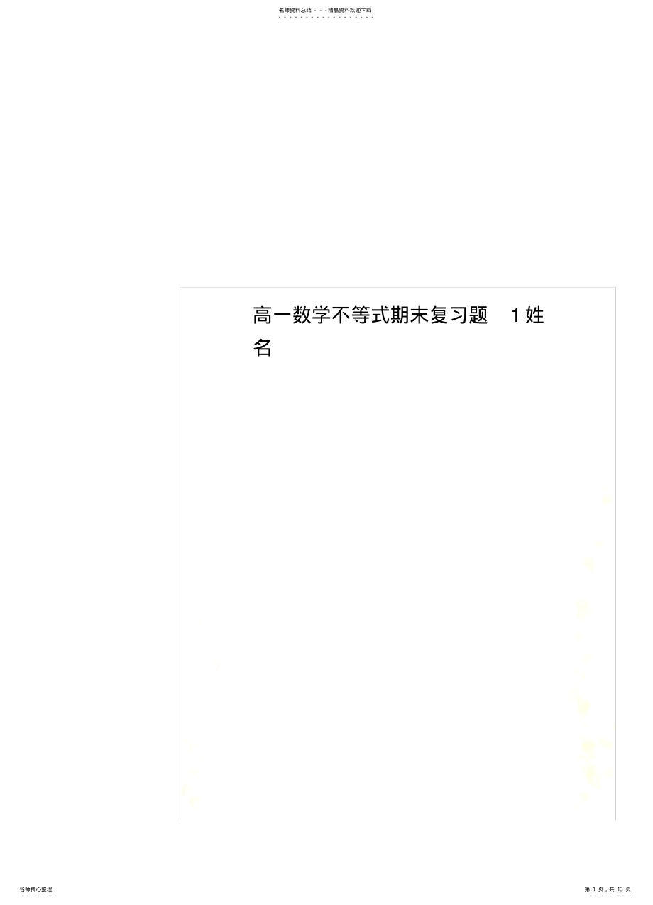 2022年高一数学不等式期末复习题姓名 .pdf_第1页