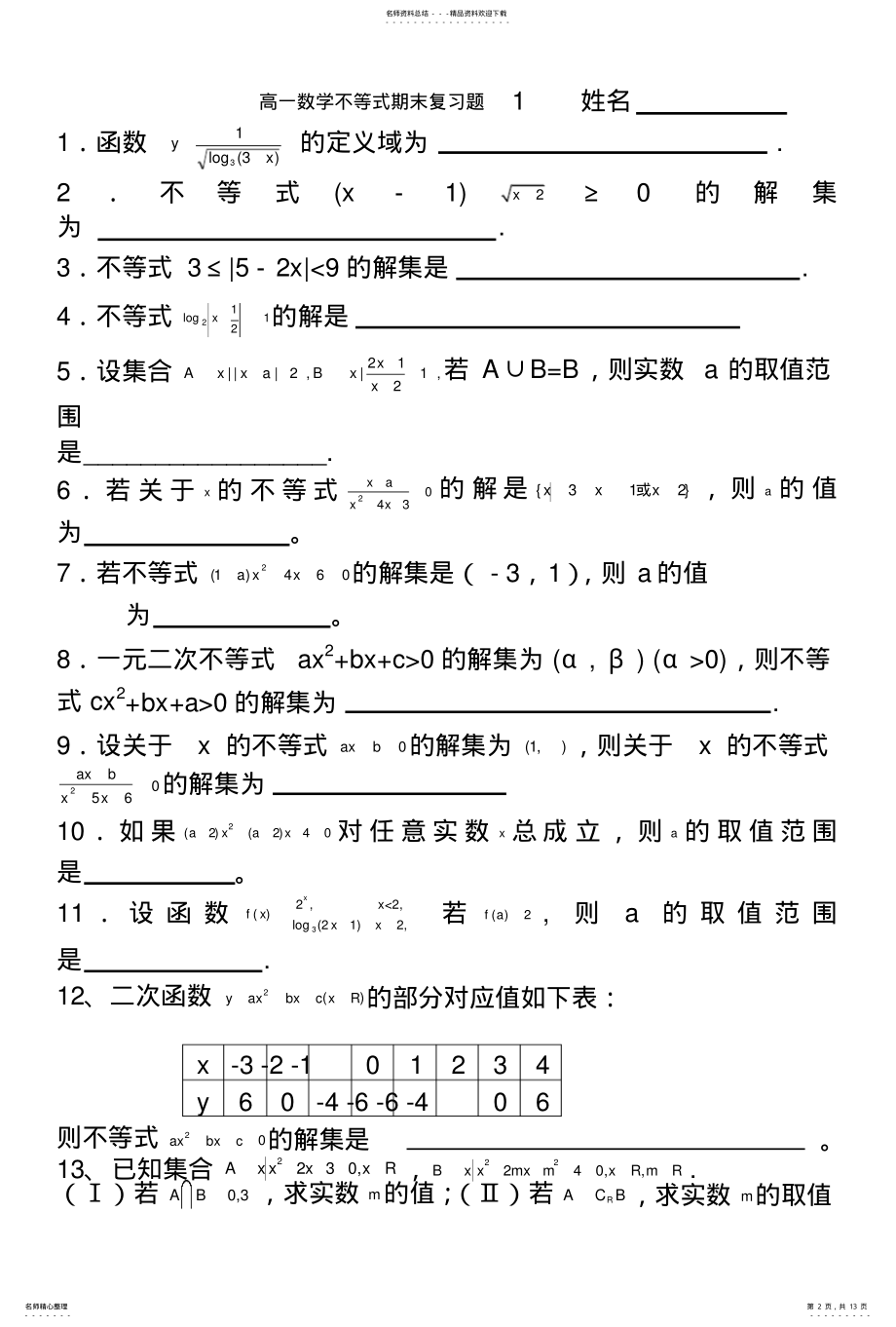 2022年高一数学不等式期末复习题姓名 .pdf_第2页