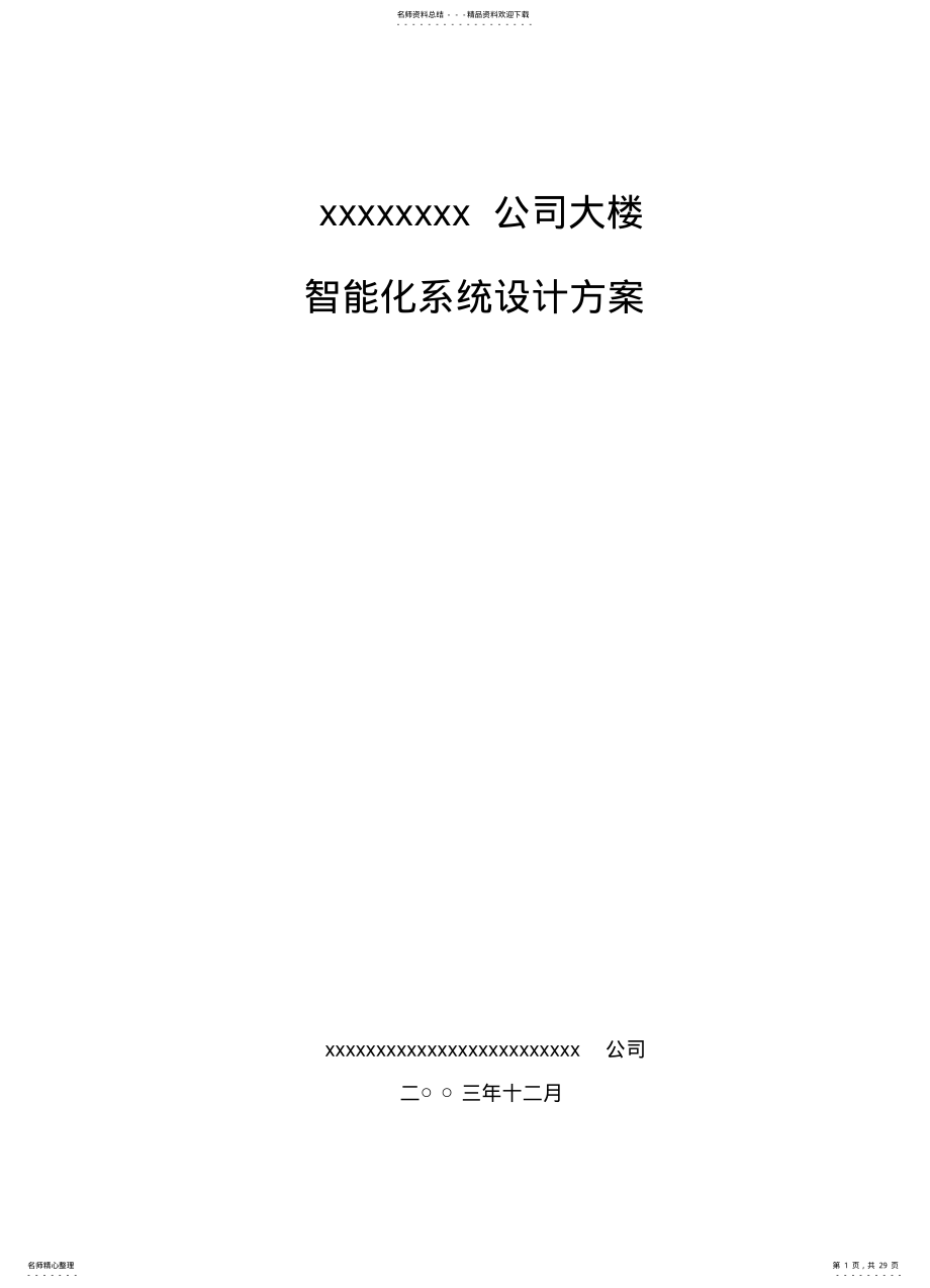 2022年大楼智能化系统方案-- .pdf_第1页