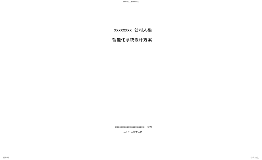 2022年大楼智能化系统方案-- .pdf_第2页