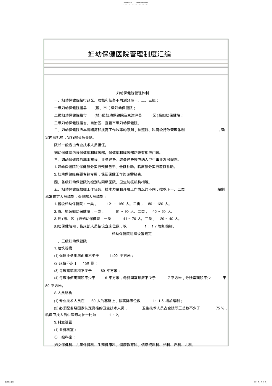 2022年妇幼保健医院管理制度汇编 2.pdf_第1页