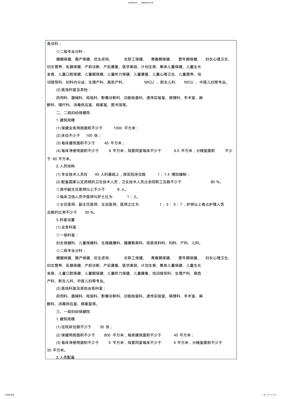 2022年妇幼保健医院管理制度汇编 2.pdf_第2页