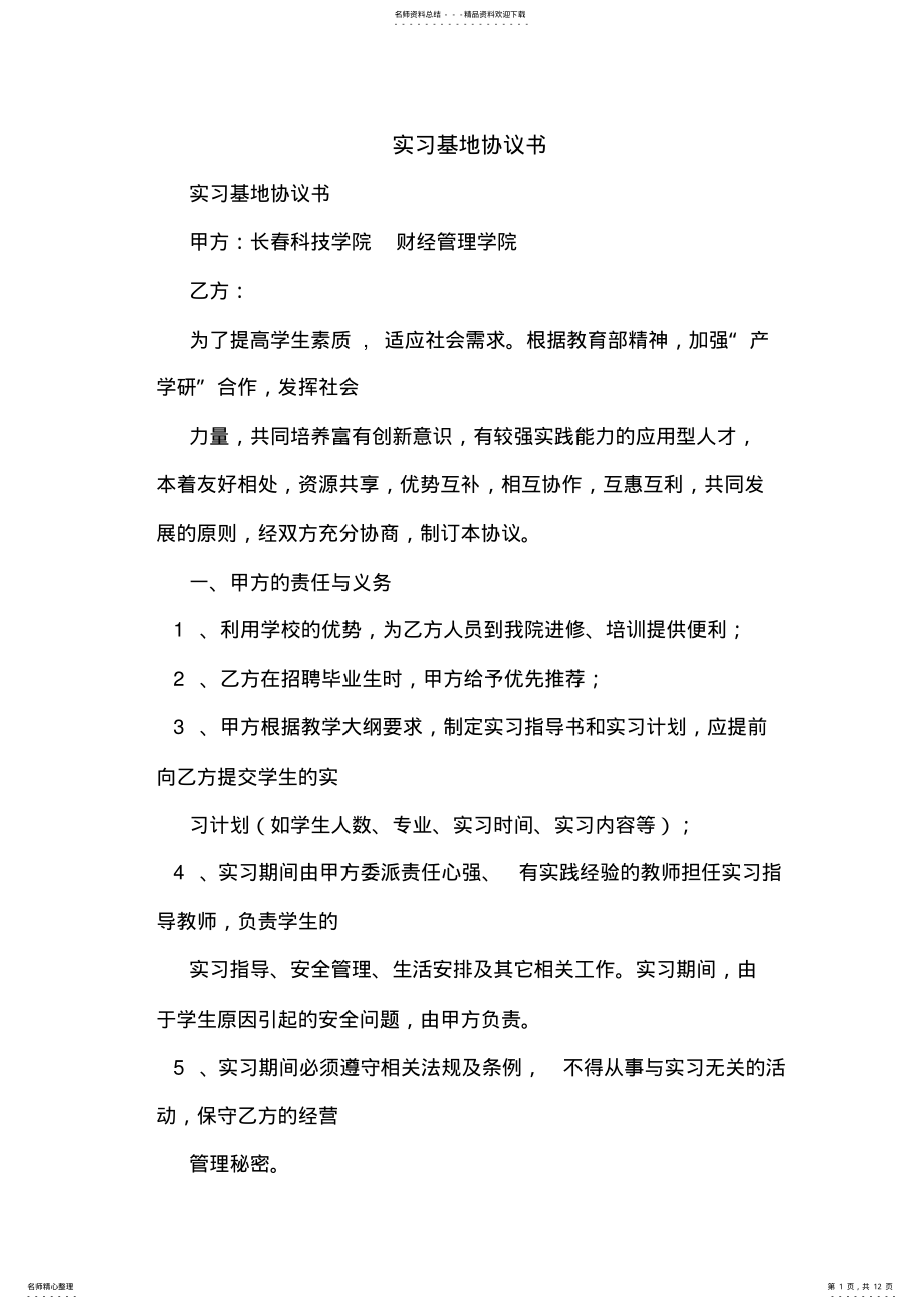 2022年实习基地协议书 .pdf_第1页