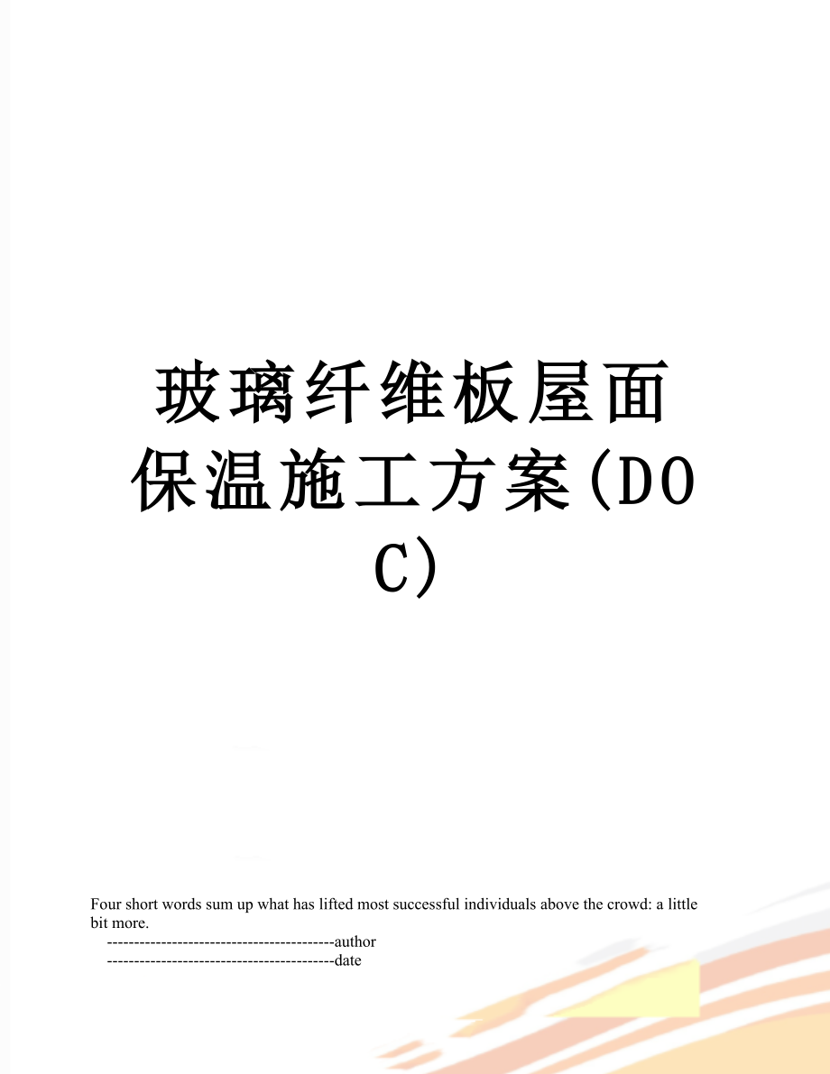 玻璃纤维板屋面保温施工方案(DOC).doc_第1页