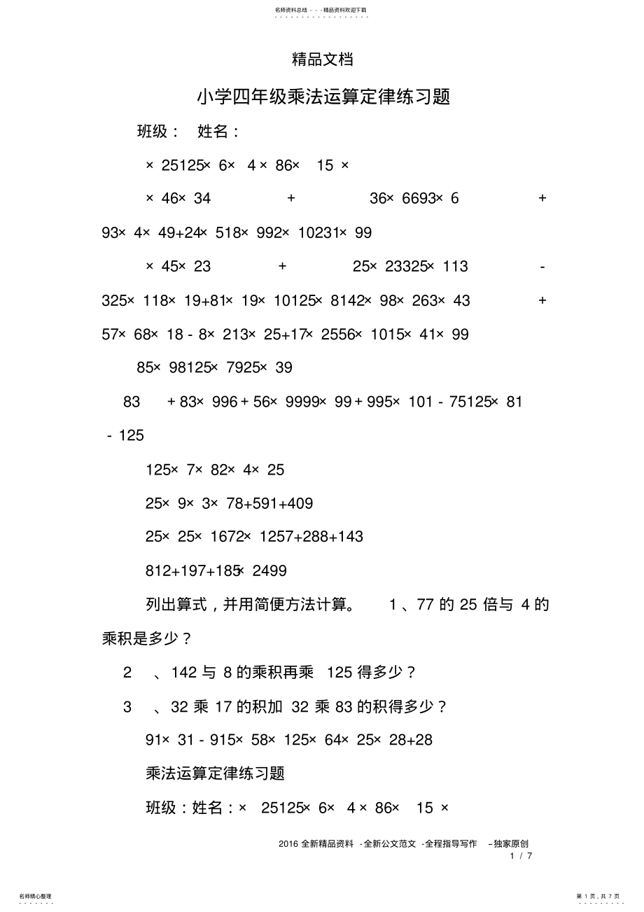 2022年小学四年级乘法运算定律练习题 .pdf_第1页