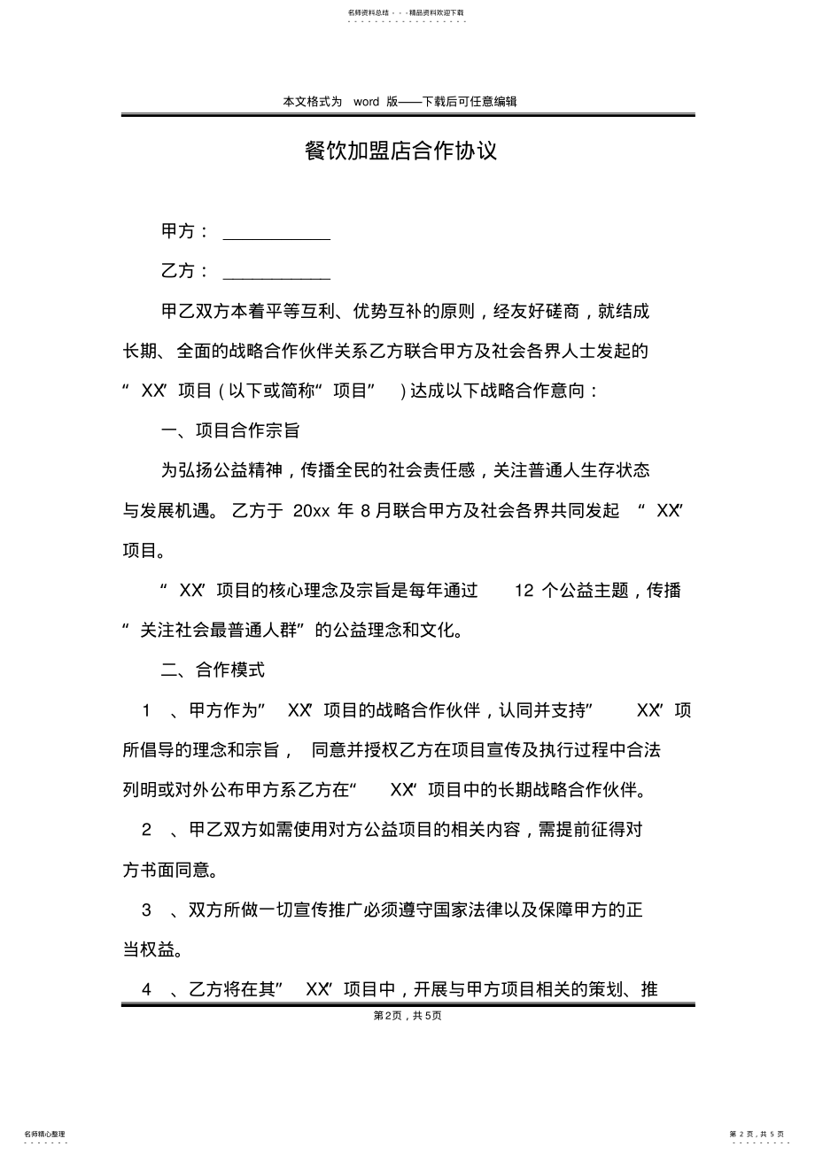 2022年餐饮加盟店合作协议 .pdf_第2页