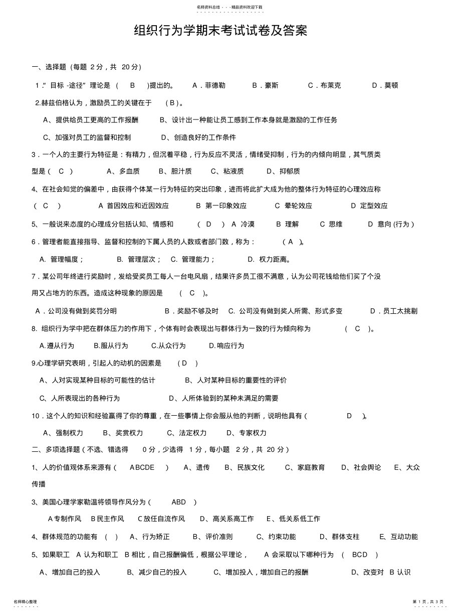 2022年青岛大学组织行为学期末考试试题及答案 .pdf_第1页