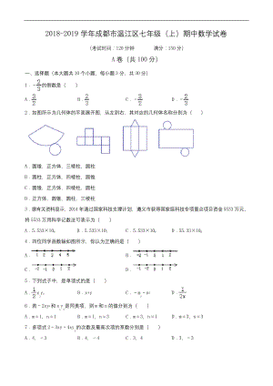 2018-2019学年成都市温江区七年级(上)期中数学试卷(含解析).docx