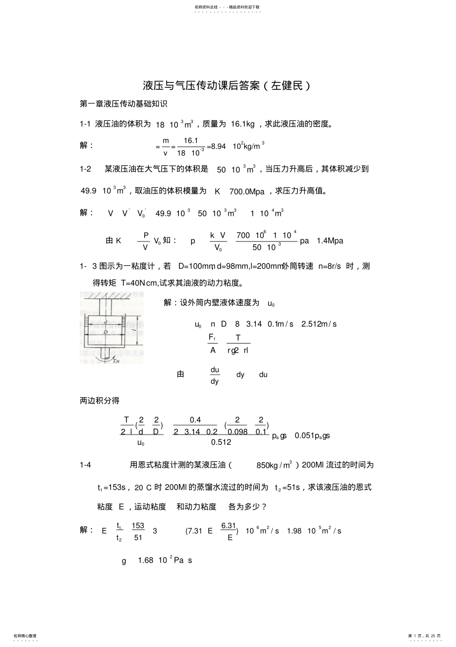 2022年左健民液压与气压传动第五版课后答案-章 .pdf_第1页