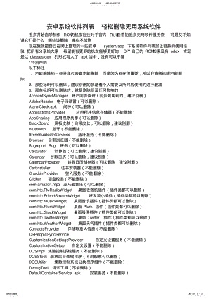 2022年安卓系统软件列表轻松删除无用系统软件 .pdf