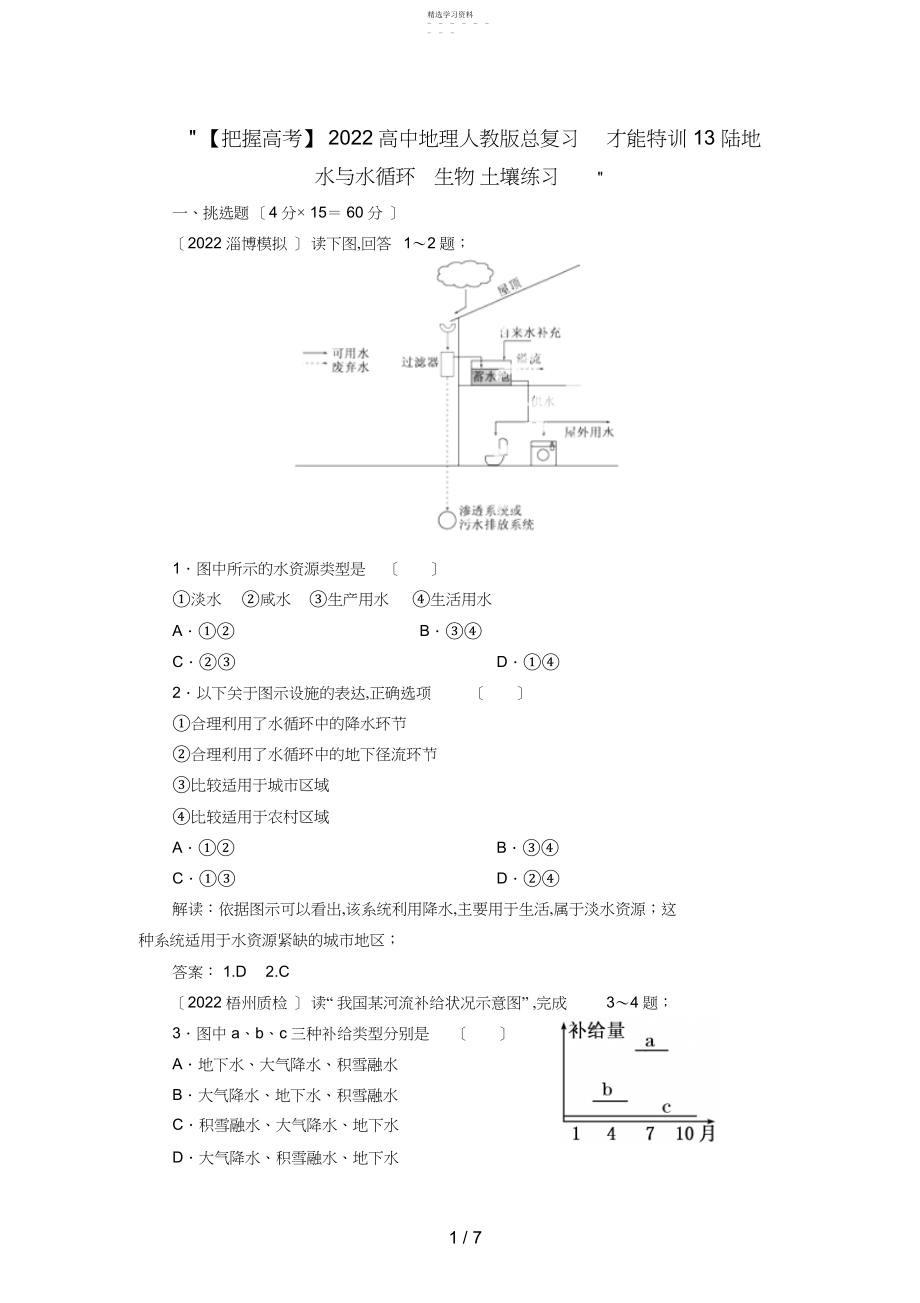 2022年高中地理总复习能力训练：陆地水与水循环生物土壤.docx_第1页