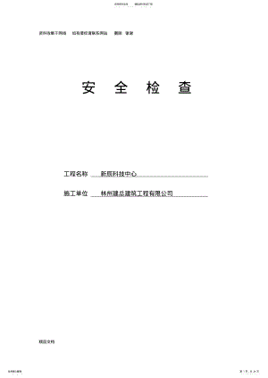 2022年安全资料之五安全检查 .pdf