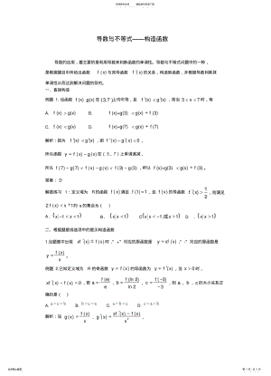 2022年导数的应用-函数的构造 .pdf