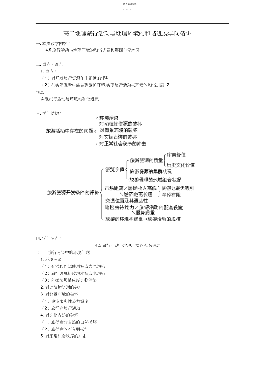 2022年高二地理旅游活动与地理环境的协调发展知识精讲人教版3.docx_第1页