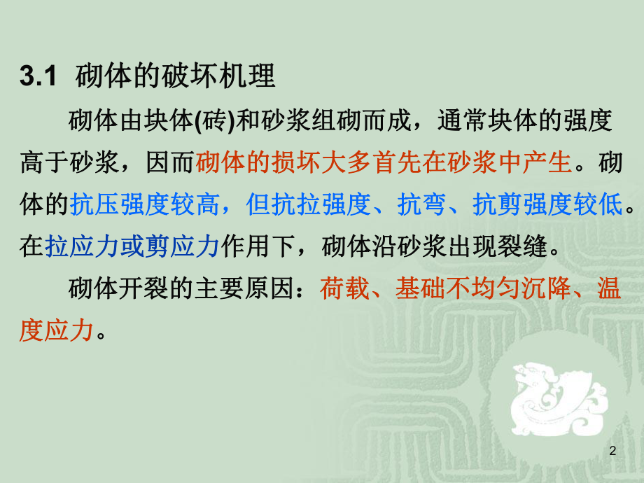 砌体结构的检测ppt课件.ppt_第2页