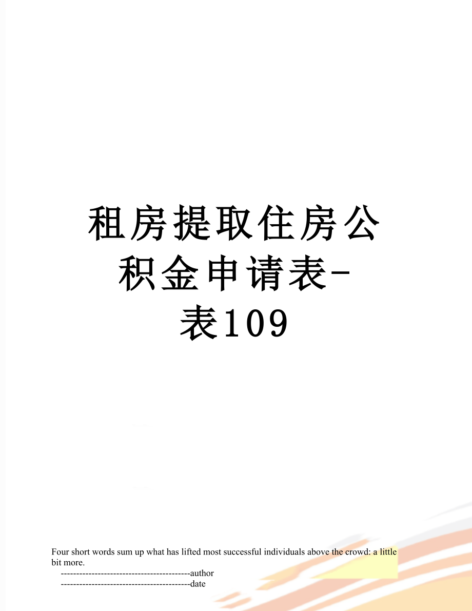 租房提取住房公积金申请表-表109.doc_第1页