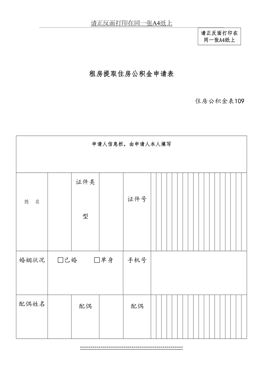 租房提取住房公积金申请表-表109.doc_第2页