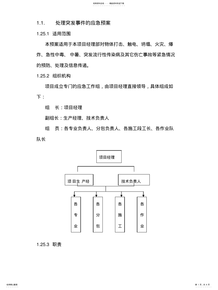 2022年处理突发事件的应急预案 .pdf_第1页