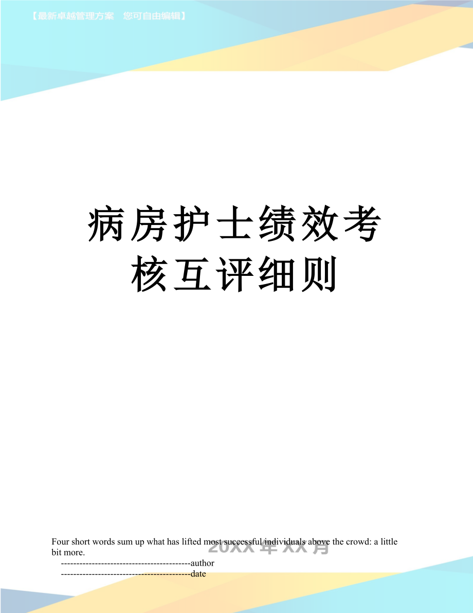 病房护士绩效考核互评细则.doc_第1页