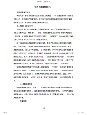 2022年项目质量管理计划 .pdf