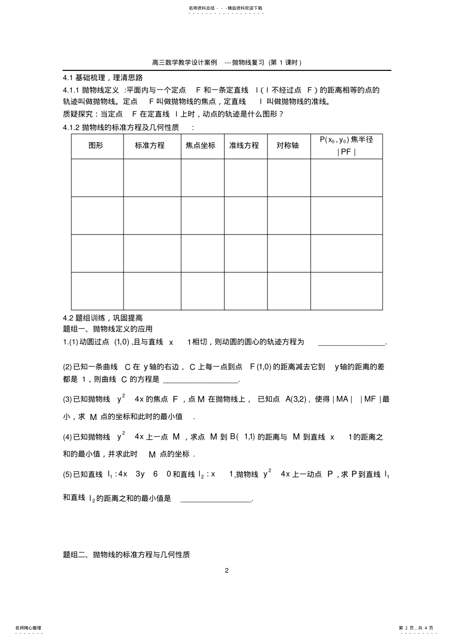 2022年高三数学教学设计案例---抛物线复习 .pdf_第2页