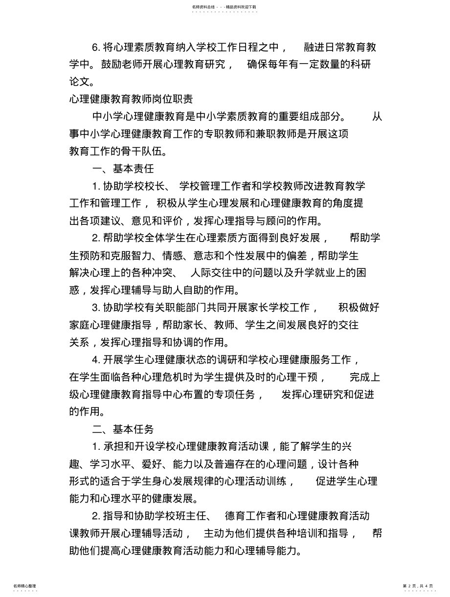 2022年学校心理健康工作制度扫描 .pdf_第2页