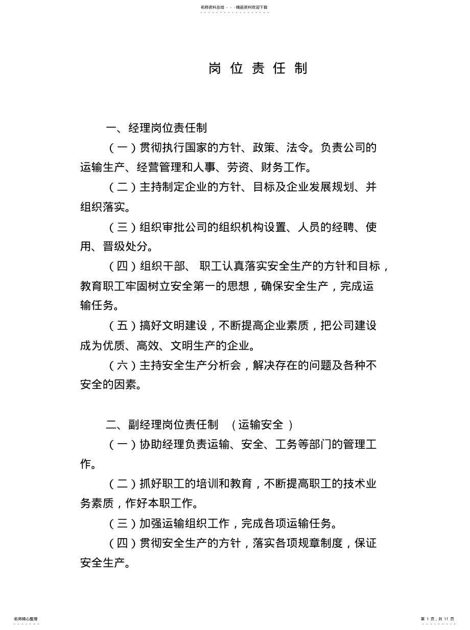 2022年岗位责任制 .pdf_第1页