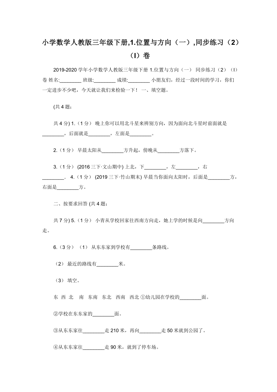 小学数学人教版三年级下册-1.位置与方向（一）-同步练习（2）（I）卷.docx_第1页