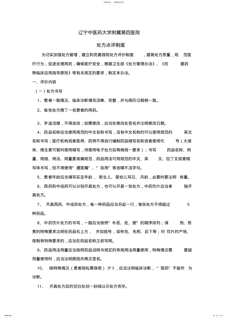 2022年处方点评制度和奖惩制 .pdf_第1页