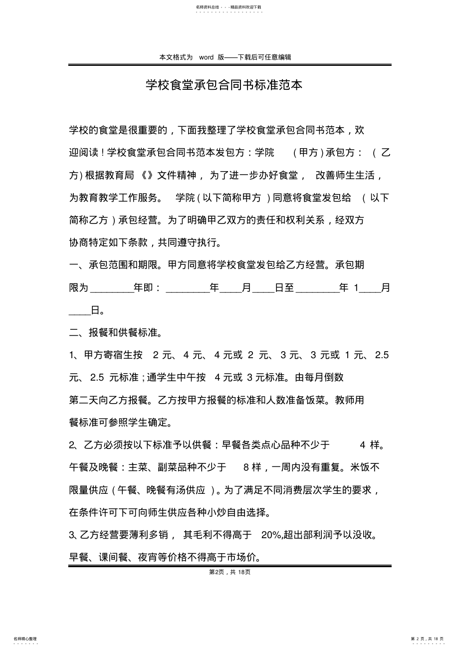 2022年学校食堂承包合同书标准范本 .pdf_第2页