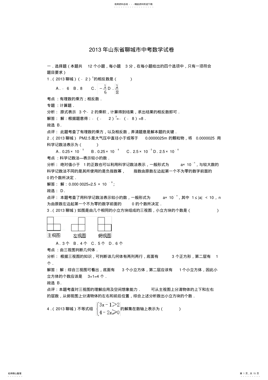 2022年山东省聊城市中考数学真题试题 .pdf_第1页