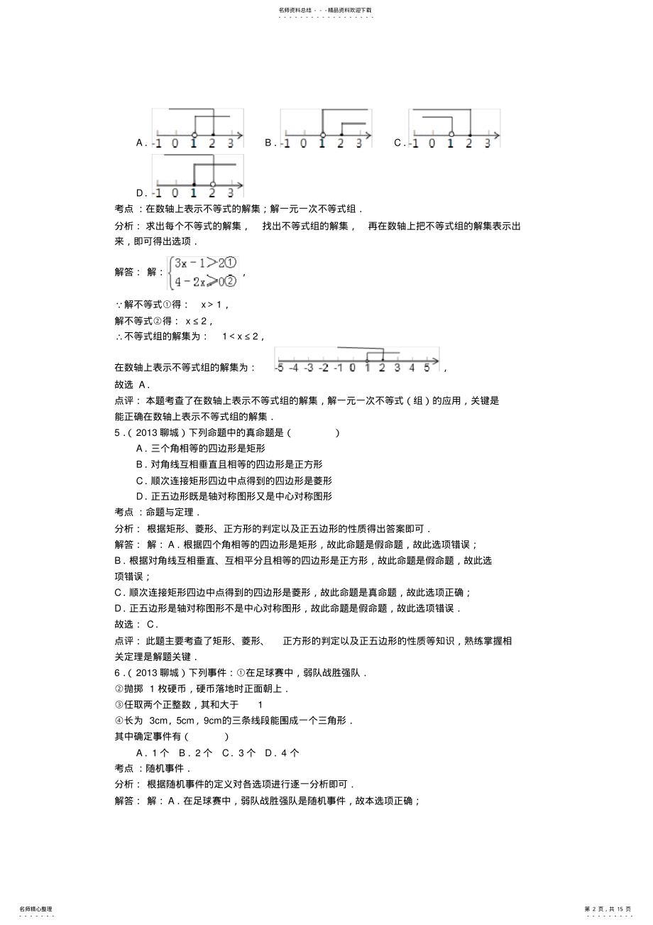 2022年山东省聊城市中考数学真题试题 .pdf_第2页